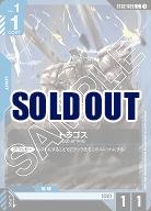 トラゴス 【GCGST02-009C】